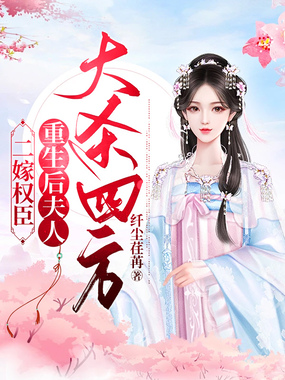 二嫁权臣，重生后夫人大杀四方在线阅读