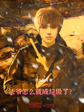 法爷怎么就成垃圾了？在线阅读