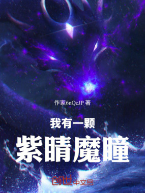 我有一颗紫睛魔瞳在线阅读