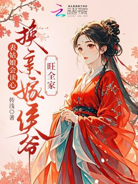 表姑娘会读心,换亲嫁侯爷旺全家在线阅读