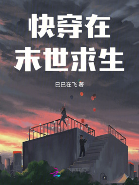 快穿在末世求生在线阅读