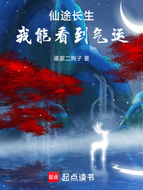 仙途长生,我能看到气运在线阅读