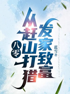 八零：从赶山打猎发家致富在线阅读