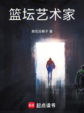 篮坛艺术家在线阅读