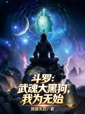 斗罗:武魂大黑狗,我为无始在线阅读