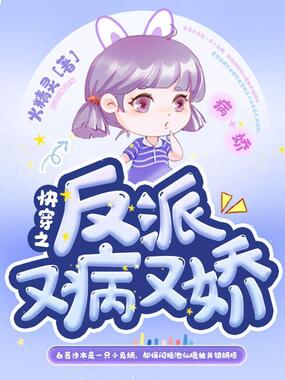 快穿之反派又病又娇在线阅读