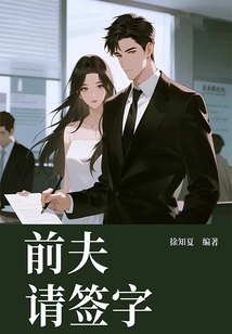 前夫，请签字