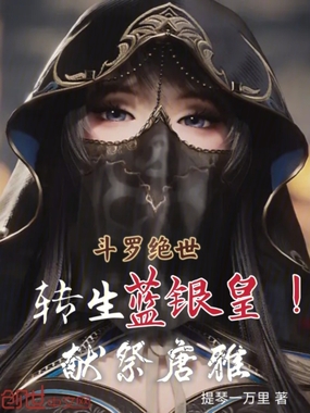 斗罗绝世:转生蓝银皇!献祭唐雅在线阅读