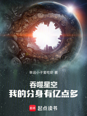 吞噬星空:我的分身有亿点多在线阅读