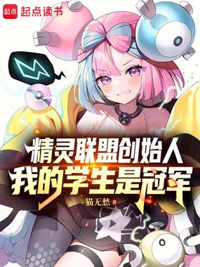 精灵联盟创始人,我的学生是冠军在线阅读