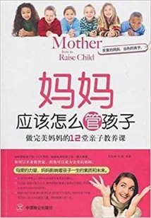 媽媽應(yīng)該怎么管孩子:做完美媽媽的12堂親子教養(yǎng)課