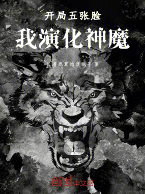 开局五张脸,我演化神魔在线阅读