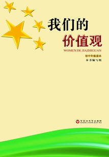 我們的價值觀：初中年級讀本