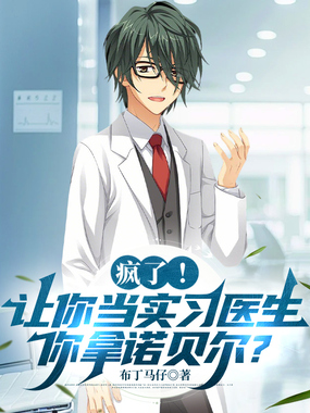 疯了！让你当实习医生，你拿诺贝尔？在线阅读