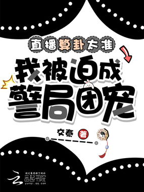 直播算卦太准，我被迫成警局团宠在线阅读
