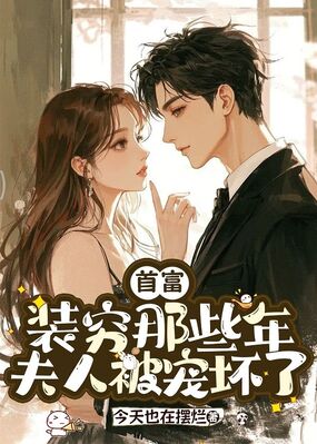 首富装穷那些年，夫人被宠坏了在线阅读
