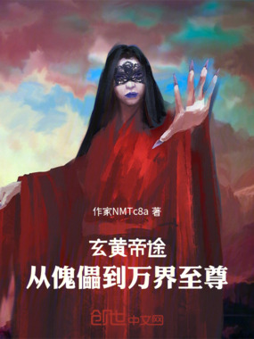 玄黄帝途:从傀儡到万界至尊在线阅读