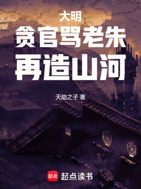大明，贪官骂老朱，再造山河在线阅读