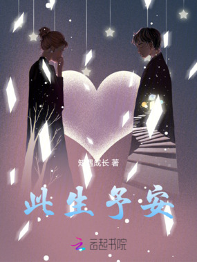 此生予安在线阅读