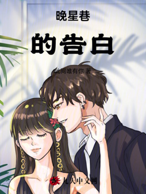 晚星巷的告白在线阅读