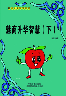 魅商升華智慧(下)