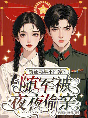 领证两年不回家？随军被夜夜偷亲在线阅读