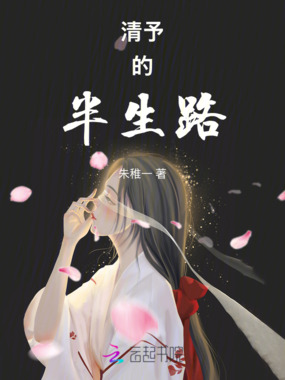 清予的半生路在线阅读
