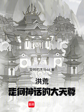 洪荒：走向神话的大天尊在线阅读
