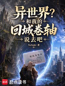 异世界？和我的回城卷轴说去吧在线阅读