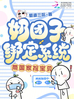 奶团子绑定系统，带国家捡宝贝在线阅读