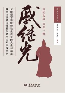 戚继光（图文中国文化）