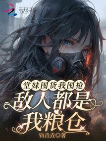 堂妹囤货我囤枪，敌人都是我粮仓