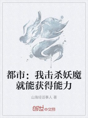 都市：我击杀妖魔就能获得能力在线阅读