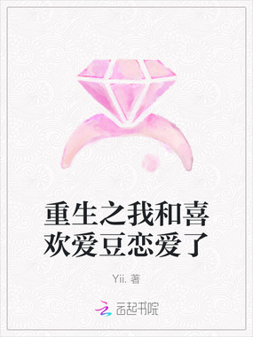 重生之我和喜欢爱豆恋爱了在线阅读