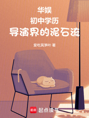 华娱:初中学历,导演界的泥石流在线阅读