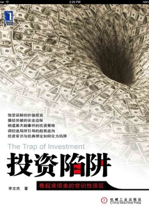 投資陷阱:看上去很美的常識性誤區(qū)