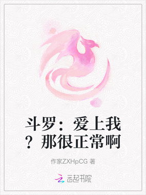 斗罗：爱上我？那很正常啊在线阅读