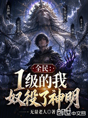 全民：1级的我奴役了神明在线阅读