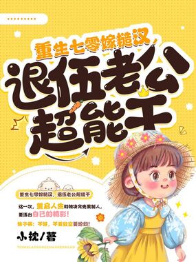 重生七零嫁糙汉，退伍老公超能干在线阅读