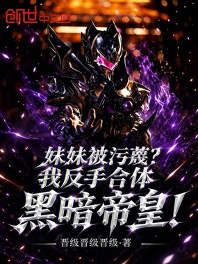 妹妹被污蔑?我反手合体黑暗帝皇在线阅读