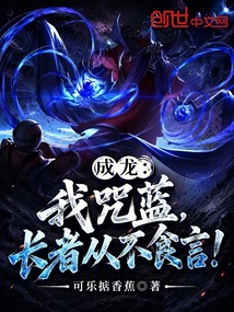 成龙：我咒蓝，长者从不食言！