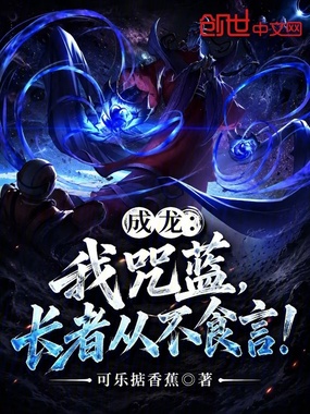 成龙：我咒蓝，长者从不食言！在线阅读
