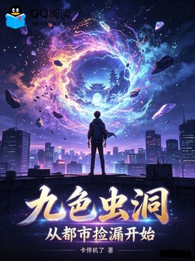 九色虫洞，从都市捡漏开始在线阅读