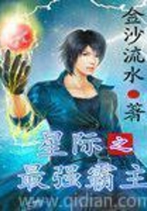 星際之最強霸主