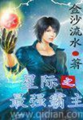 星际之最强霸主在线阅读