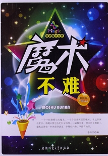 魔術(shù)不難（走進(jìn)魔術(shù)世界）