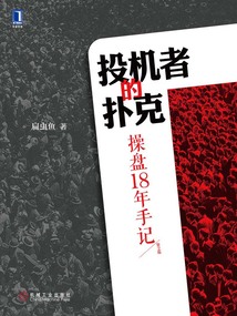 投機者的撲克：操盤18年手記（第2版）