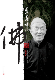 季羨林談佛(典藏本)