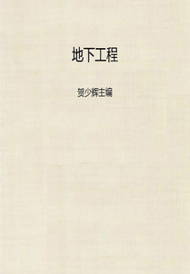 地下工程