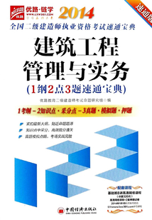 全國二級建造師執業資格考試速通寶典·建筑工程管理與實務：1綱2點3題速通寶典